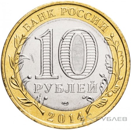 10 рублей 2014г. РЕСПУБЛИКА ИНГУШЕТИЯ мешковые