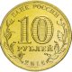 10 рублей 2014г. ВЛАДИВОСТОК (ГВС)