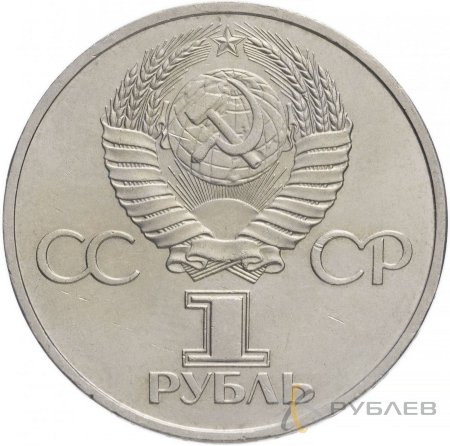 1 рубль 1981 г. Советско-Болгарская дружба (XF-AU)
