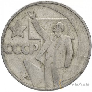 50 копеек 1967 г. 50 лет Советской власти (VF-XF)
