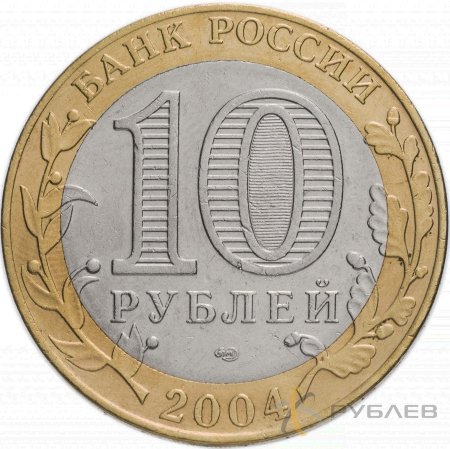 10 рублей 2004г. КЕМЬ из обращения