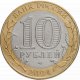 10 рублей 2004г. КЕМЬ из обращения