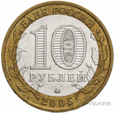 10 рублей 2005г. КРАСНОДАРСКИЙ КРАЙ из обращения