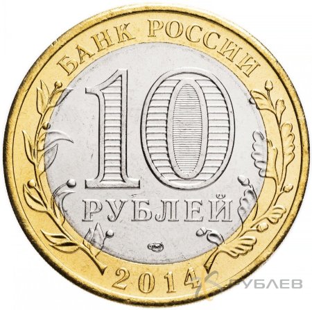 10 рублей 2014г. ТЮМЕНСКАЯ ОБЛАСТЬ мешковые