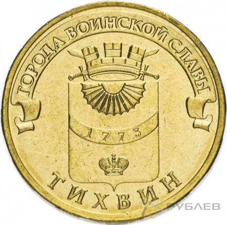 10 рублей 2014г. ТИХВИН (ГВС)