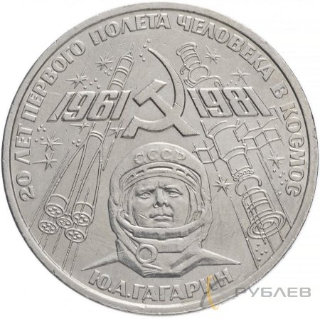 1 рубль 1981 г. 20 лет первого полёта человека в космос Ю.А. Гагаринa (XF-AU)