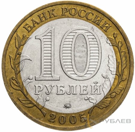 10 рублей 2005г. МЦЕНСК из обращения