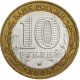 10 рублей 2005г. МЦЕНСК из обращения