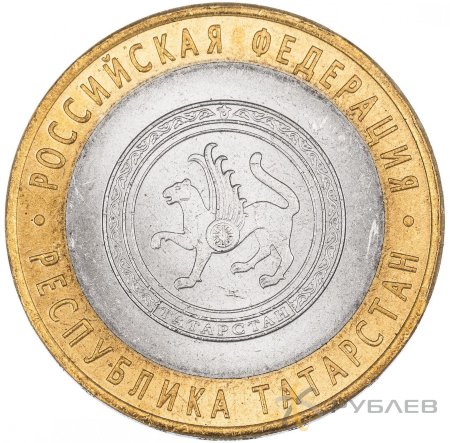 10 рублей 2005г. РЕСПУБЛИКА ТАТАРСТАН из обращения