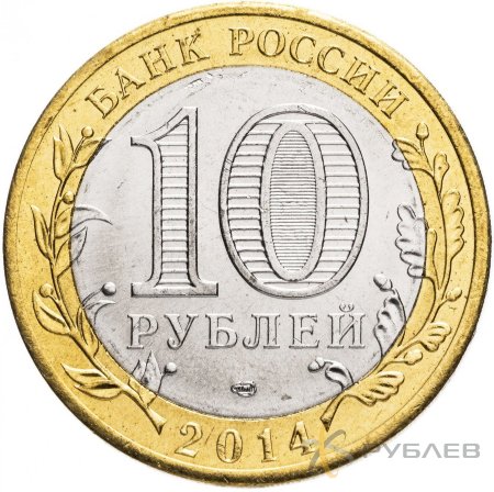10 рублей 2014г. ЧЕЛЯБИНСКАЯ ОБЛАСТЬ мешковые