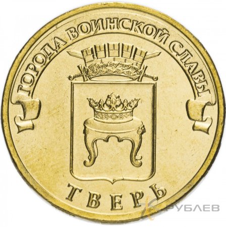 10 рублей 2014г. ТВЕРЬ (ГВС)