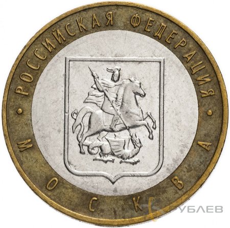 10 рублей 2005г. ГОРОД МОСКВА из обращения