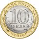 10 рублей 2016г. БЕЛГОРОДСКАЯ ОБЛАСТЬ мешковые