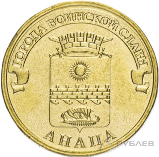 10 рублей 2014г. АНАПА (ГВС)