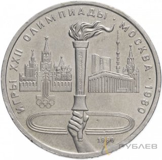 1 рубль 1980 г. XXII Олимпийские игры - Олимпийский факел (XF-AU)