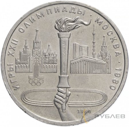 1 рубль 1980 г. XXII Олимпийские игры - Олимпийский факел (XF-AU)