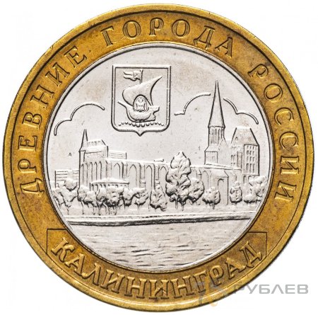 10 рублей 2005г. КАЛИНИНГРАД из обращения