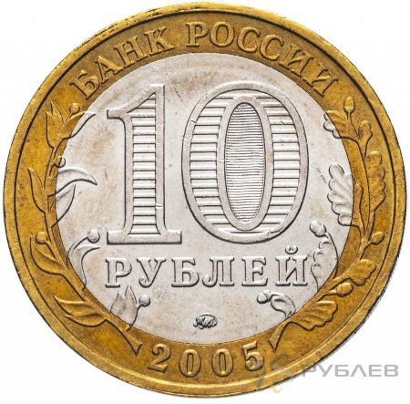 10 рублей 2005г. КАЛИНИНГРАД из обращения