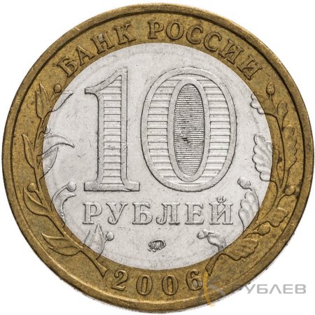 10 рублей 2006г. ПРИМОРСКИЙ КРАЙ из обращения