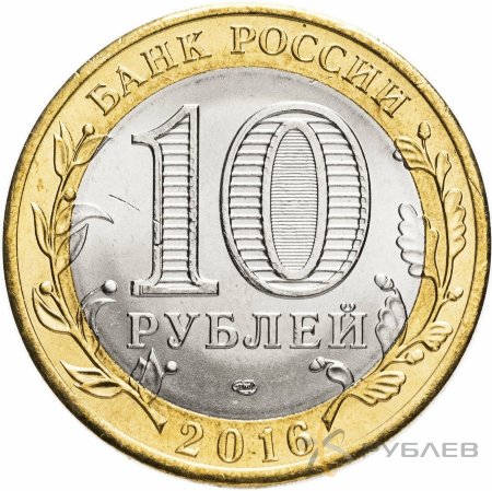 10 рублей 2016г. АМУРСКАЯ ОБЛАСТЬ мешковые
