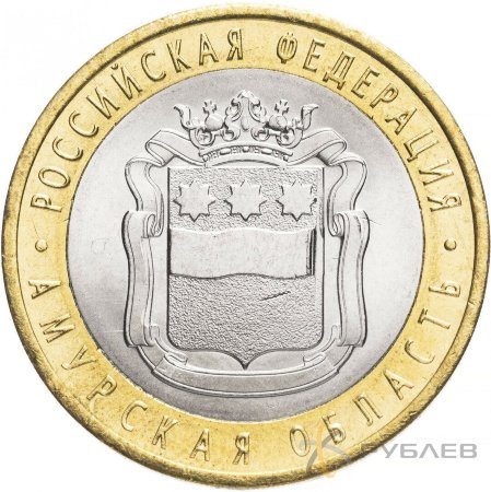 10 рублей 2016г. АМУРСКАЯ ОБЛАСТЬ мешковые