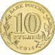 10 рублей 2014г. КОЛПИНО (ГВС)