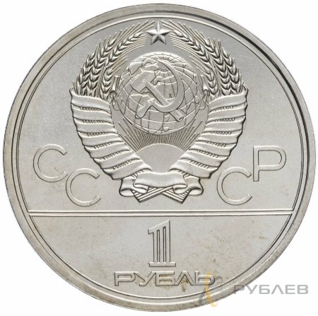 1 рубль 1979 г. XXII Олимпийские игры - МГУ (XF-AU)