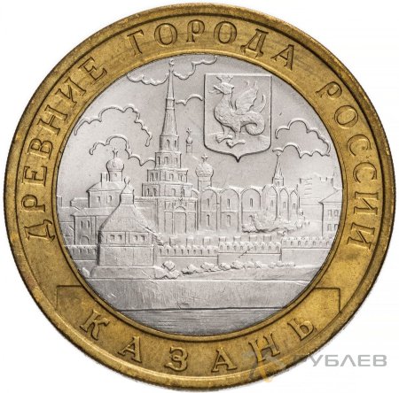 10 рублей 2005г. КАЗАНЬ из обращения