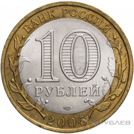 10 рублей 2005г. КАЗАНЬ из обращения