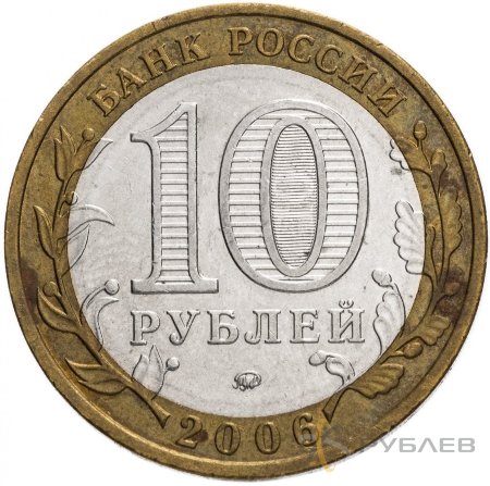 10 рублей 2006г. САХАЛИНСКАЯ ОБЛАСТЬ из обращения