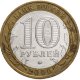 10 рублей 2006г. САХАЛИНСКАЯ ОБЛАСТЬ из обращения