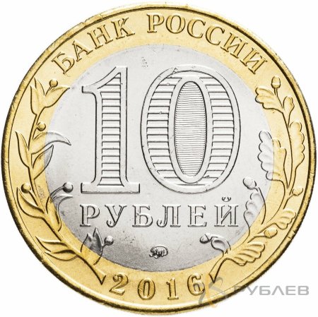 10 рублей 2016г. ИРКУТСКАЯ ОБЛАСТЬ мешковые