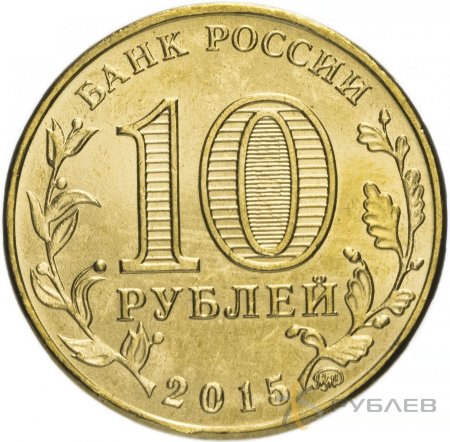 10 рублей 2015г. ГРОЗНЫЙ (ГВС)
