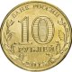 10 рублей 2015г. ГРОЗНЫЙ (ГВС)