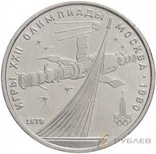 1 рубль 1979 г. XXII Олимпийские игры - Космос (XF-AU)