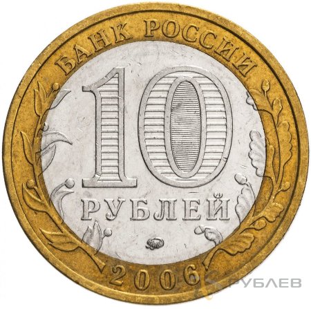 10 рублей 2006г. БЕЛГОРОД из обращения