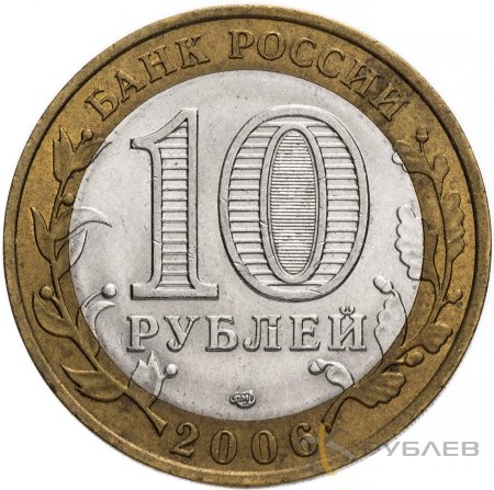 10 рублей 2006г. РЕСПУБЛИКА САХА (ЯКУТИЯ) из обращения