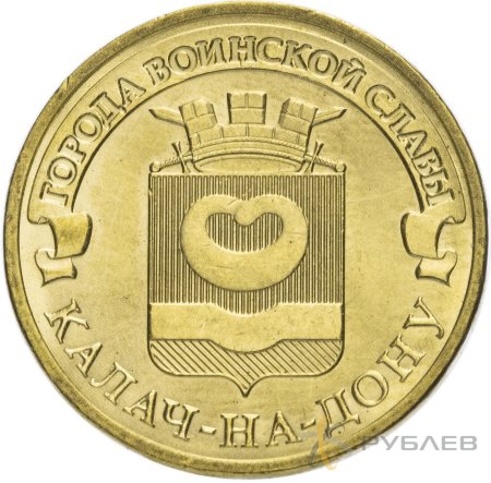 10 рублей 2015г. КАЛАЧ-НА-ДОНУ (ГВС)