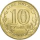 10 рублей 2015г. КАЛАЧ-НА-ДОНУ (ГВС)