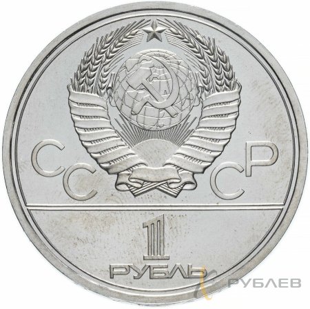 1 рубль 1978 г. XXII Олимпийские игры - Кремль (XF-AU)