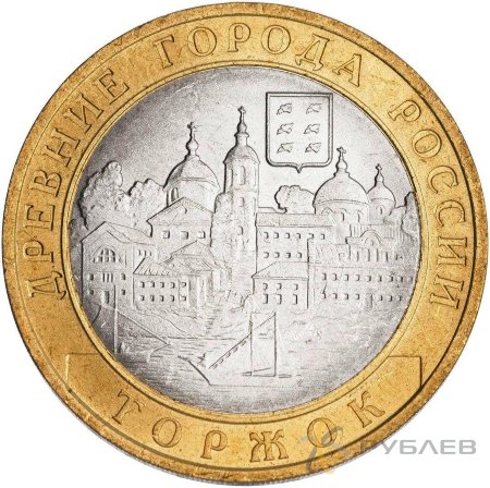 10 рублей 2006г. ТОРЖОК из обращения