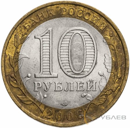 10 рублей 2006г. ЧИТИНСКАЯ ОБЛАСТЬ. из обращения