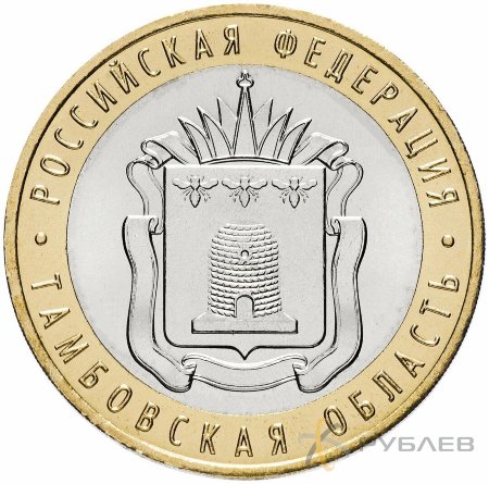 10 рублей 2017г. ТАМБОВСКАЯ ОБЛАСТЬ мешковые