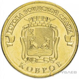 10 рублей 2015г. КОВРОВ (ГВС)