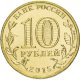 10 рублей 2015г. КОВРОВ (ГВС)
