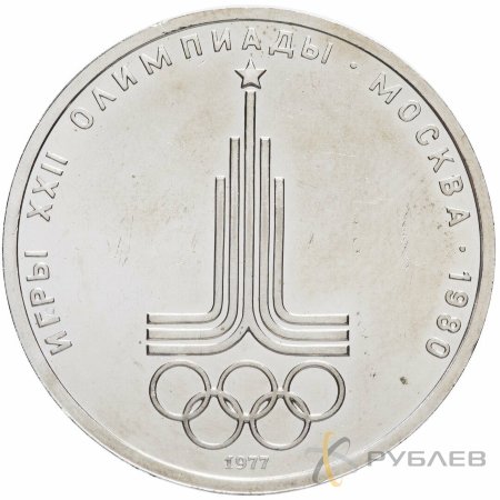 1 рубль 1977 г. XXII Олимпийские игры - Эмблема (XF-AU)