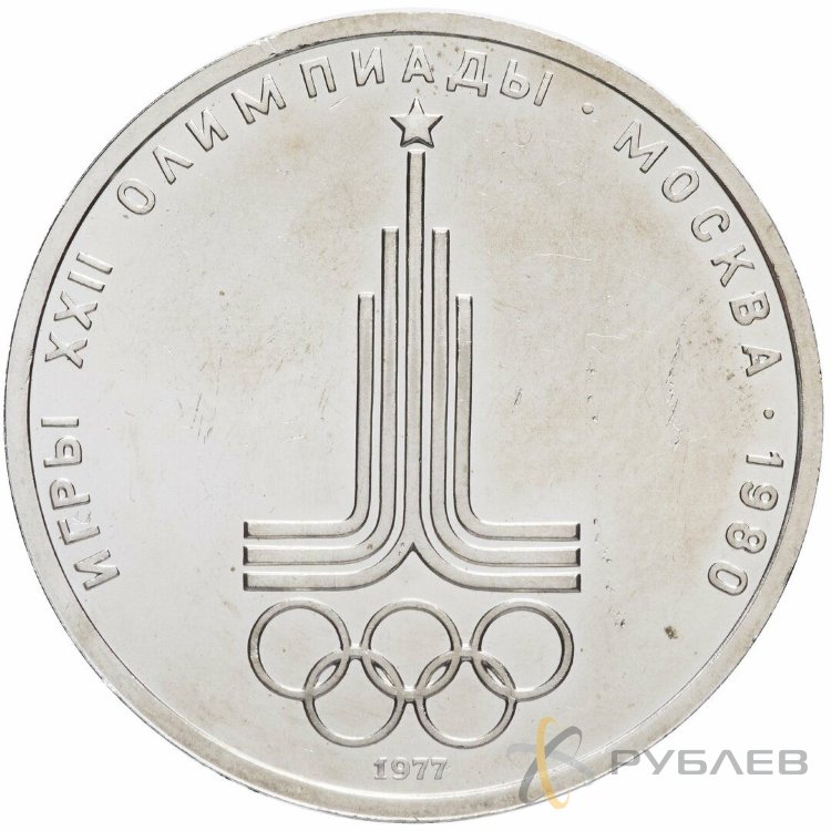 1 рубль 1977 г. XXII Олимпийские игры - Эмблема (XF-AU)