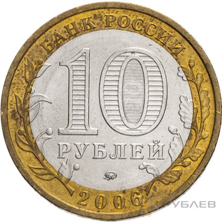 10 рублей 2006г. КАРГОПОЛЬ из обращения