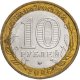 10 рублей 2006г. КАРГОПОЛЬ из обращения