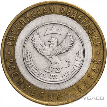 10 рублей 2006г. РЕСПУБЛИКА АЛТАЙ из обращения
